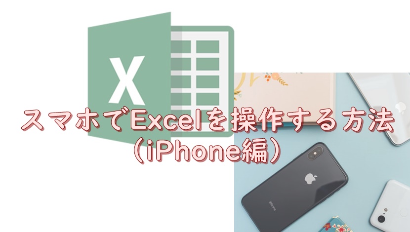 Iphoneでexcelを編集する方法 Itのチカラであなたをサポート オンライン秘書